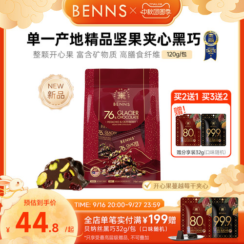 【王炸新品】BENNS贝纳丝76%黑巧克力果仁开心果坚果纯可可脂120g