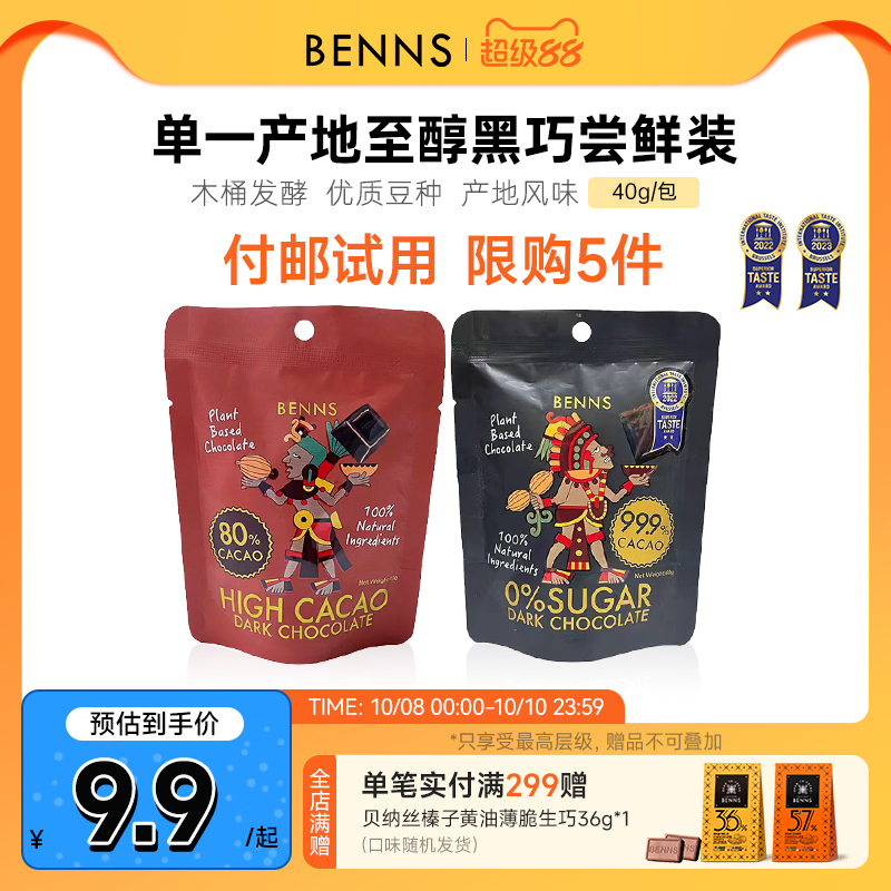 付邮试用限购BENNS黑巧克力无糖