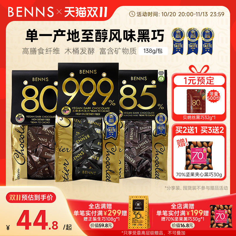 BENNS99.9%无糖黑巧克力烘培黑巧健身纯coco脂零食巧克力黑巧138g