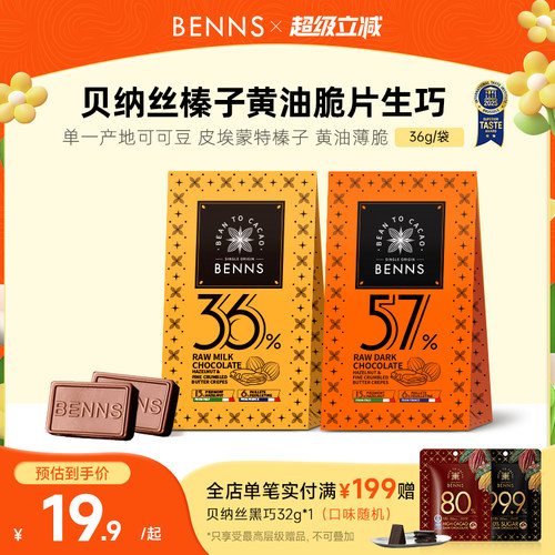 【新品】BENNS贝纳丝黑巧纯可可脂生巧克力喜糖伴手婚礼礼物36g