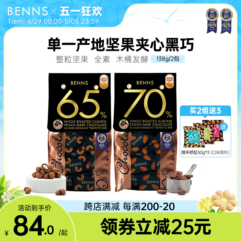 BENNS贝纳丝坚果黑巧克力纯可可脂手工黑巧克力马来西亚零食2包