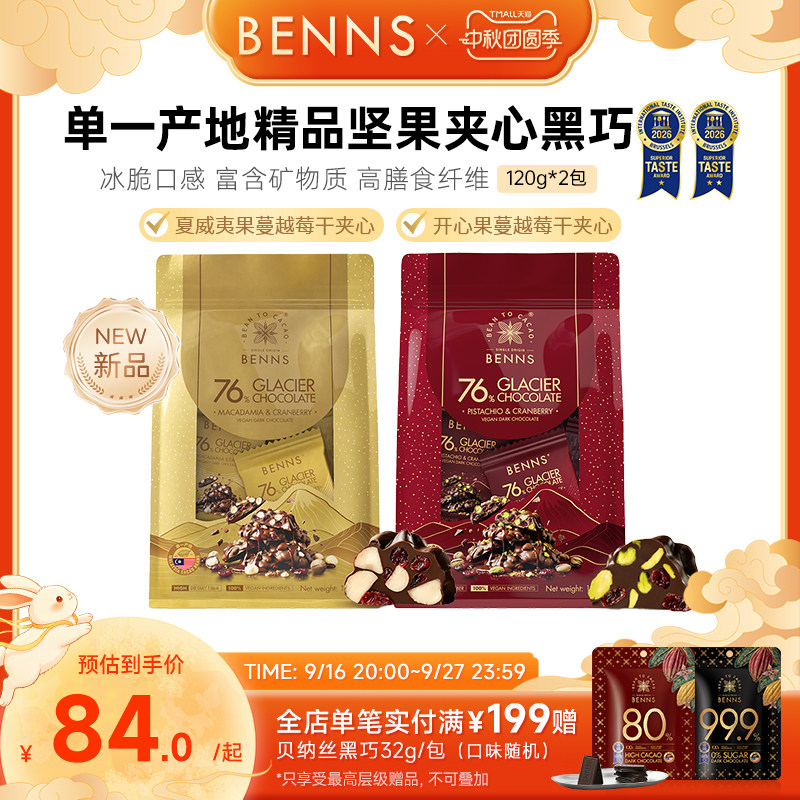 【王炸新品】BENNS贝纳丝76%黑巧克力果仁开心果坚果纯可可脂120g图片