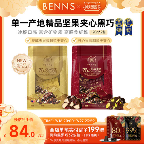 【王炸新品】BENNS贝纳丝76%黑巧克力果仁开心果坚果纯可可脂120g