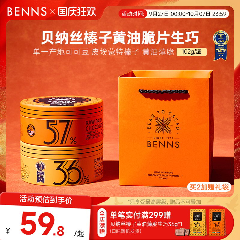 【新品】BENNS贝纳丝黑巧纯可可脂榛子牛奶生巧克力中秋伴手礼物