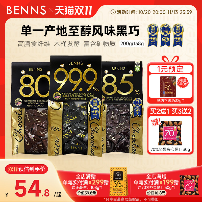 benns黑巧克力纯可可脂