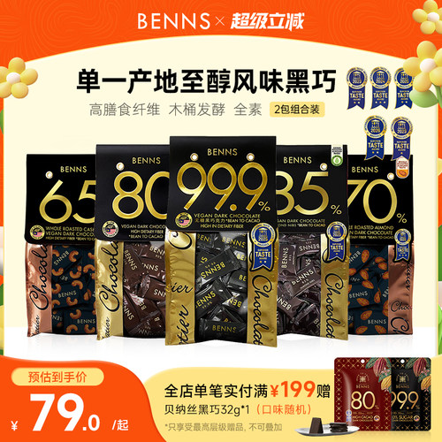 贝纳丝黑巧克力BENNS纯可可脂