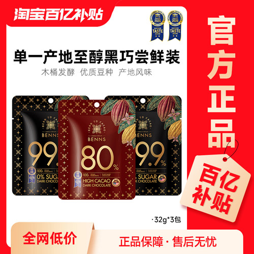【百补】贝纳丝BENNS黑巧纯可可脂进口零食无糖巧克力32g*3包