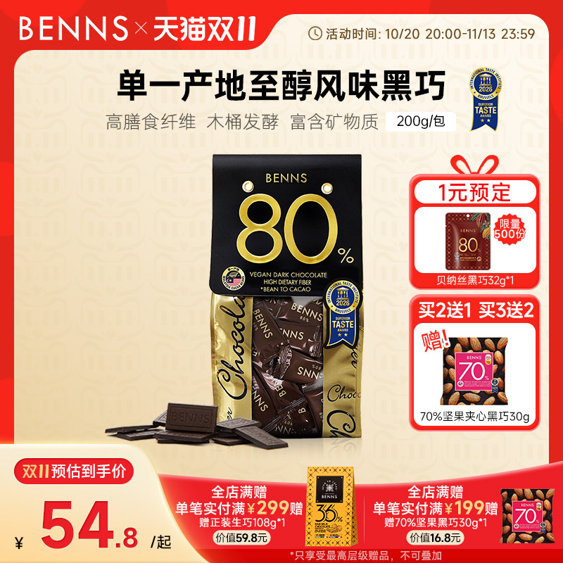 BENNS贝纳丝80%黑巧克力黑巧币健身纯可可脂零食代餐散装进口黑巧
