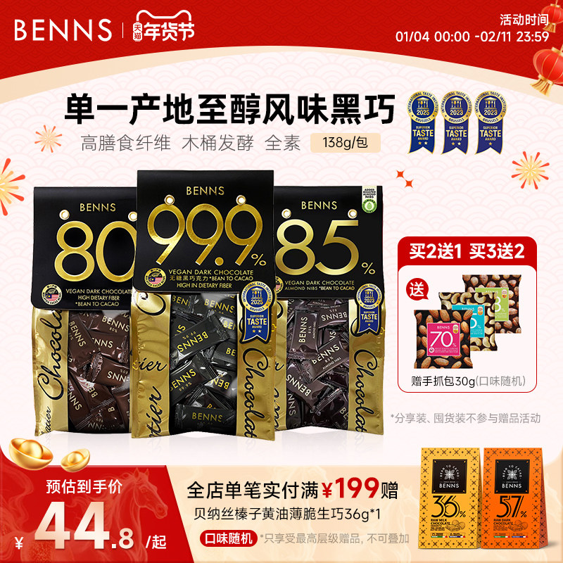 BENNS99.9%无糖黑巧克力烘培黑巧健身纯coco脂零食巧克力黑巧138g,零食/坚果/特产,黑巧克力,淘宝优惠券,粉丝福利购,淘宝优惠卷