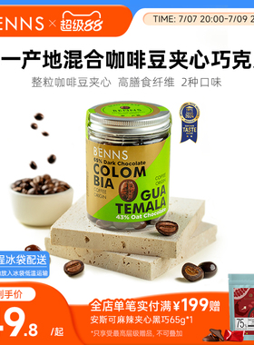 BENNS咖啡豆夹心巧克力纯可可脂零食提神醒脑进口黑巧糖果120g