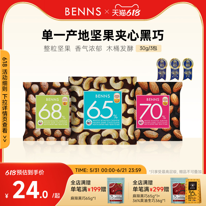 BENNS贝纳丝纯可可脂休闲解馋零食果仁巧克力手抓包3包