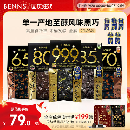 贝纳丝黑巧克力BENNS纯可可脂