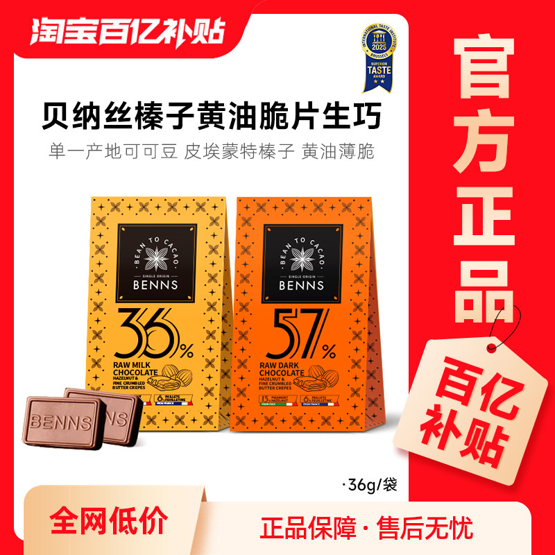 【百补】BENNS贝纳丝黑巧纯可可脂进口生巧克力喜糖伴手礼物36g图片