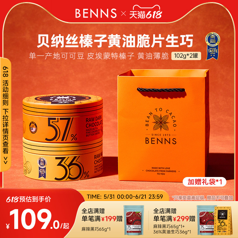 【生巧礼盒】BENNS贝纳丝纯可可脂榛子黄油脆片生巧克力礼物2罐