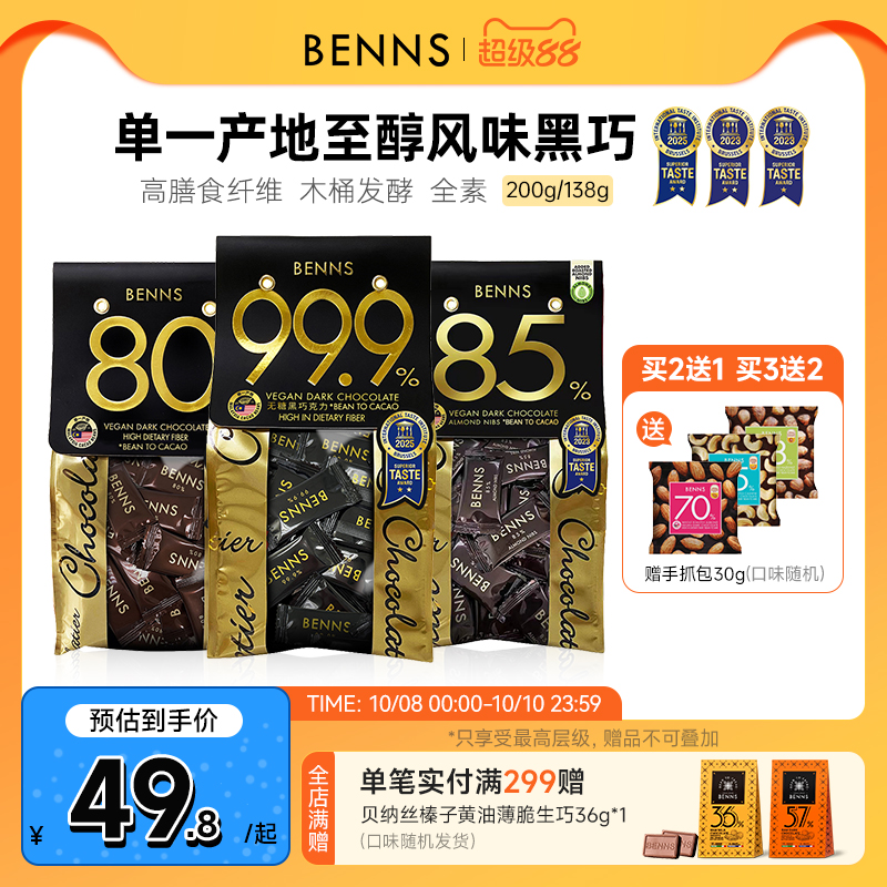 benns黑巧克力纯可可脂