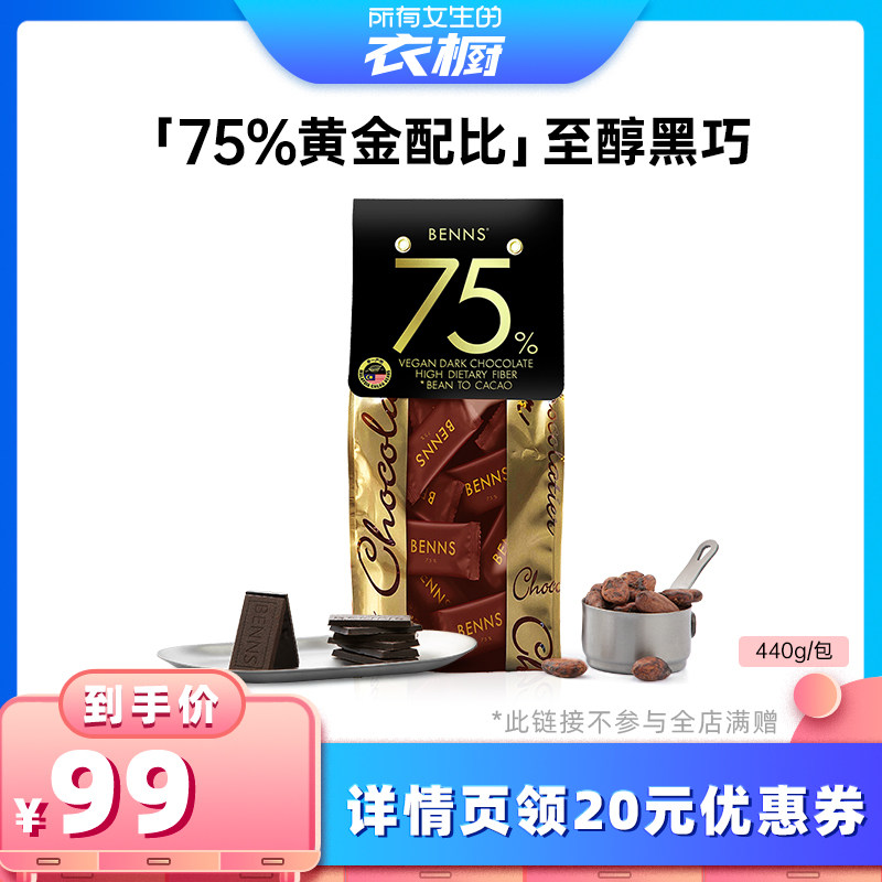 【所有女生的衣橱直播间】BENNS贝纳丝黑巧克力纯可可脂零食440g图片