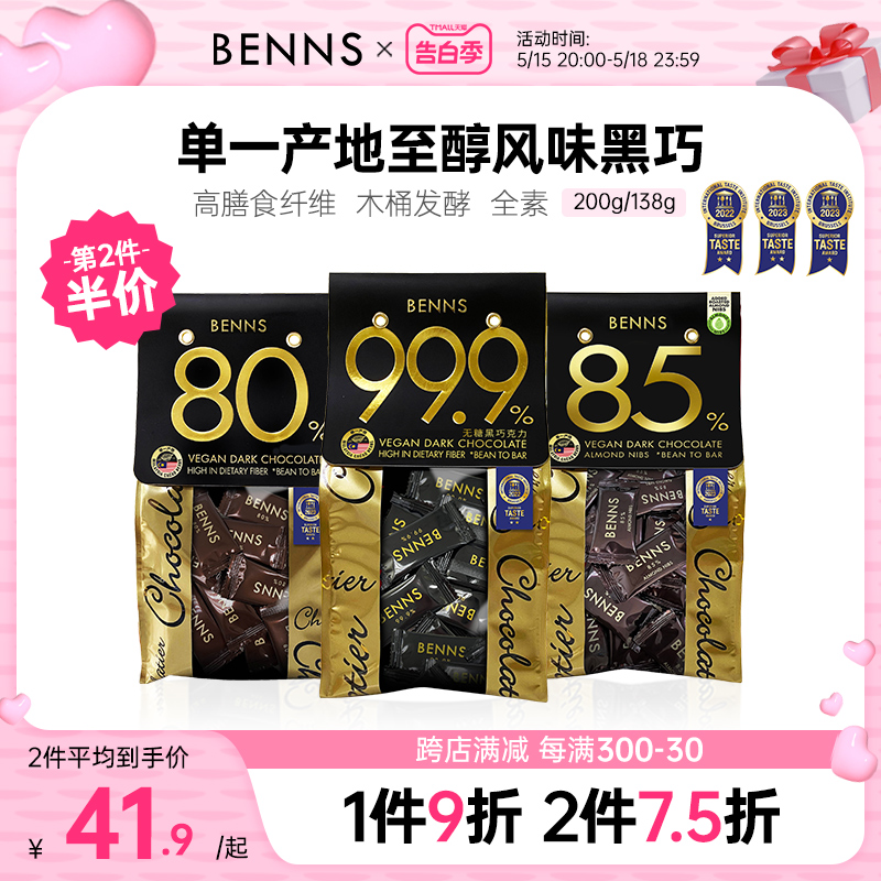 无糖黑巧克力BENNS纯可可脂