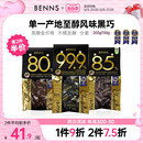 BENNS99.9%无糖黑巧克力烘培黑巧健身纯coco脂零食巧克力黑巧200g