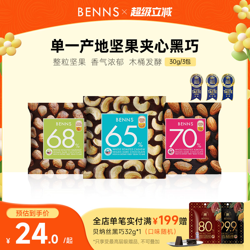 benns果仁巧克力纯可可脂