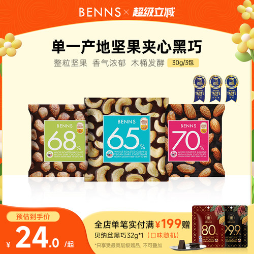 benns果仁巧克力纯可可脂