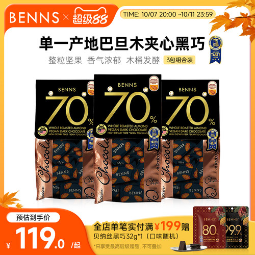 贝纳丝黑巧克力BENNS纯可可脂