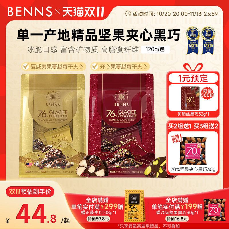 【王炸新品】BENNS贝纳丝76%黑巧克力果仁开心果黑巧纯可可120g