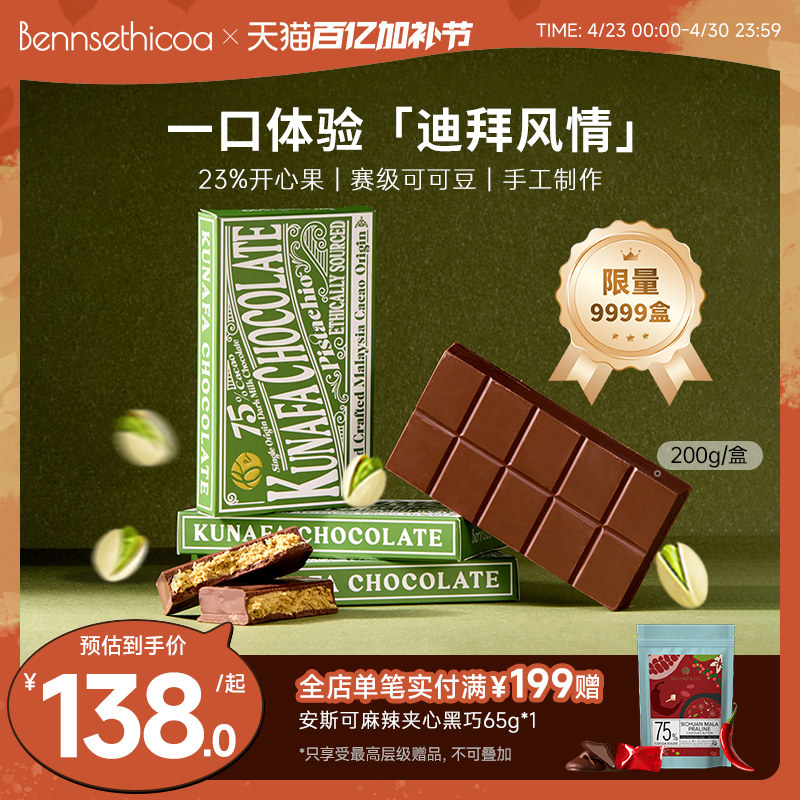 【限量9999】Bennsethicoa安斯可黑巧克力进口迪拜开心果黑巧200g