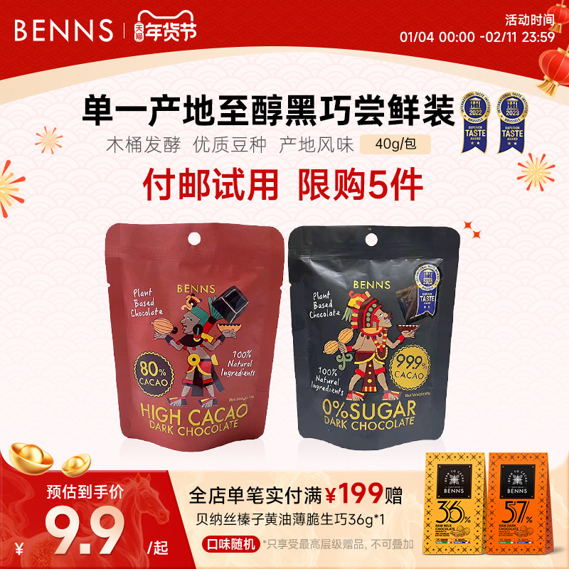 【付邮试用分享装】BENNS贝纳丝99%黑巧克力无糖黑巧解馋零食40g,零食/坚果/特产,黑巧克力,淘宝优惠券,粉丝福利购,淘宝优惠卷