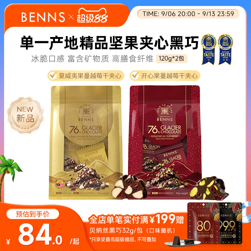【王炸新品】BENNS贝纳丝76%黑巧克力果仁开心果坚果纯可可脂120g图片