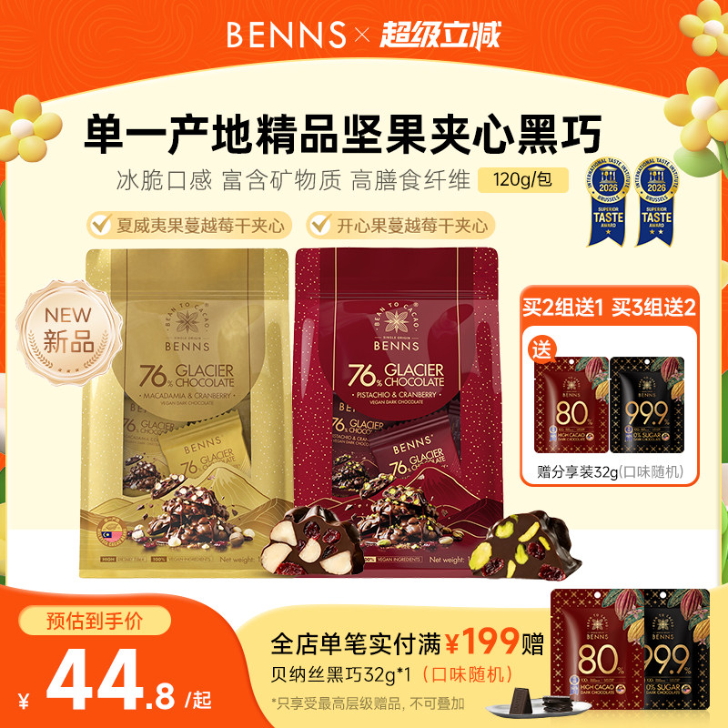 【王炸新品】BENNS贝纳丝76%黑巧克力果仁开心果黑巧纯可可120g图片