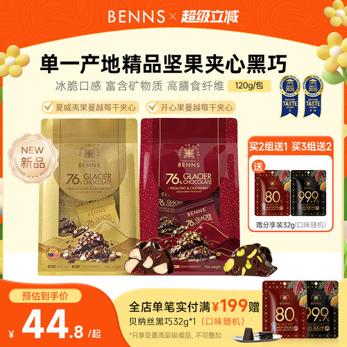 【王炸新品】BENNS贝纳丝76%黑巧克力果仁开心果黑巧纯可可120g