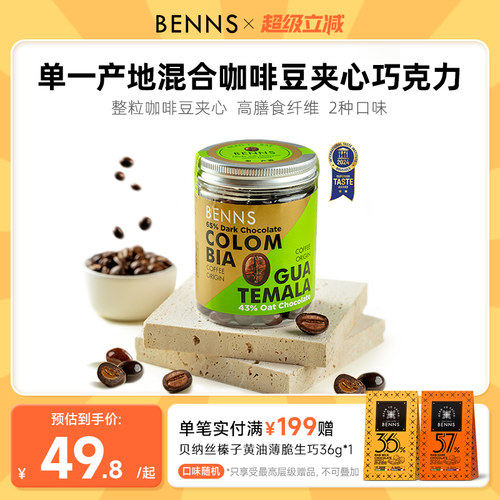 benns咖啡豆巧克力纯可可脂