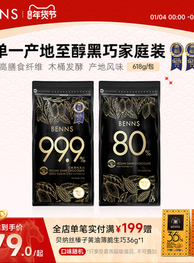 BENNS贝纳丝99.9%无糖黑巧克力马来西亚进口囤货纯可可脂烘焙618g