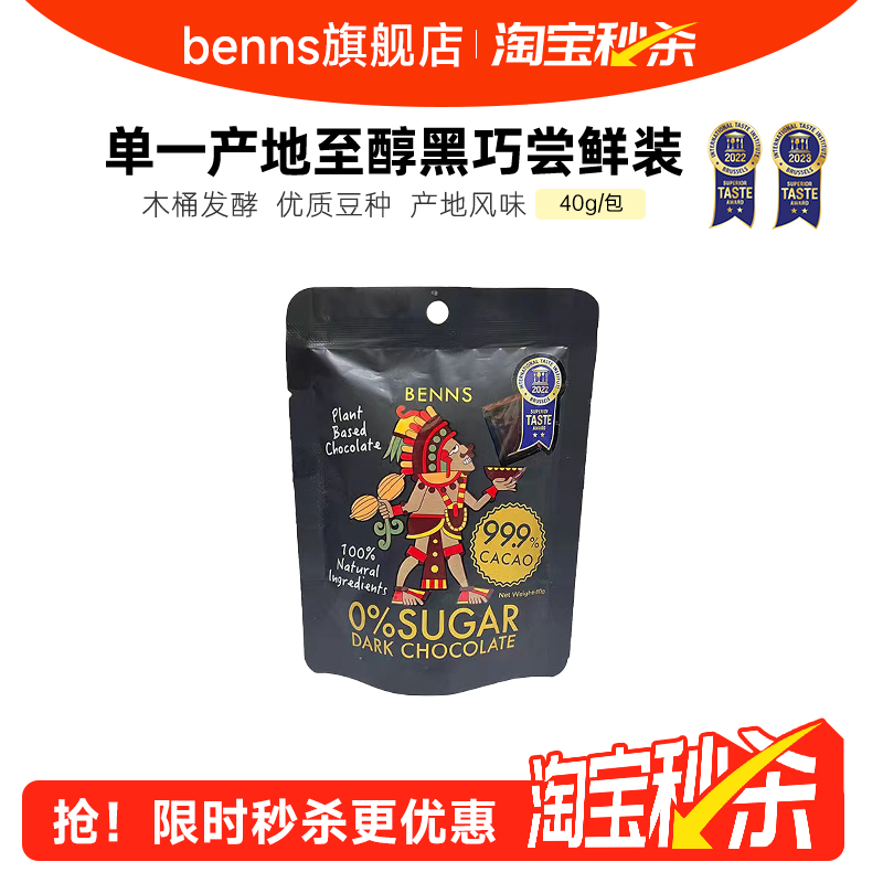 benns无糖黑巧纯可可脂