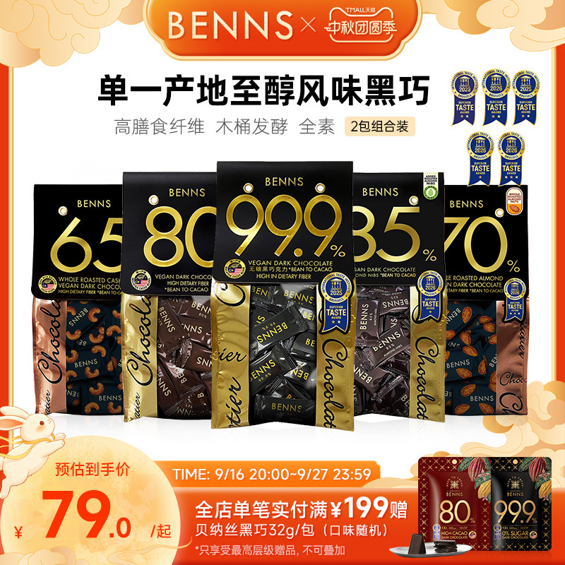 贝纳丝黑巧克力BENNS纯可可脂图片