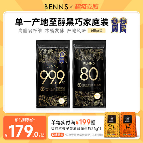 benns无糖黑巧克力囤货装