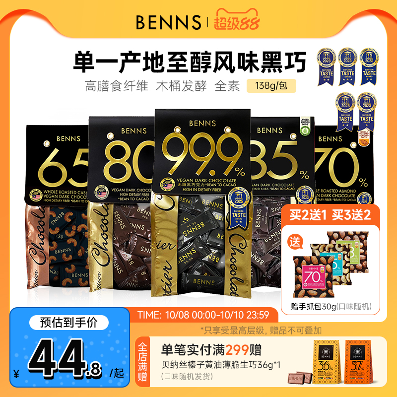 benns黑巧克力纯可可脂