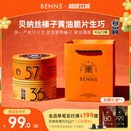 BENNS贝纳丝生巧纯可可脂马来西亚进口伴手礼办公室生巧克力2罐
