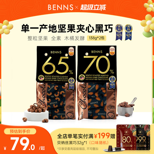 贝纳丝黑巧克力BENNS坚果