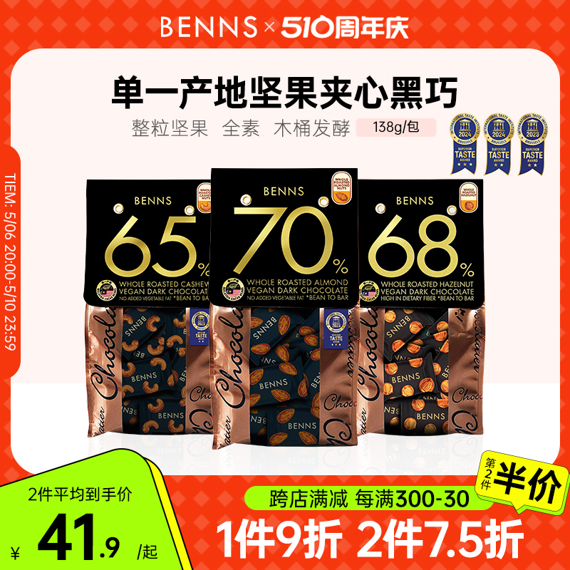 BENNS贝纳丝坚果黑巧克力70%马来西亚进口纯可可脂休闲果仁138g