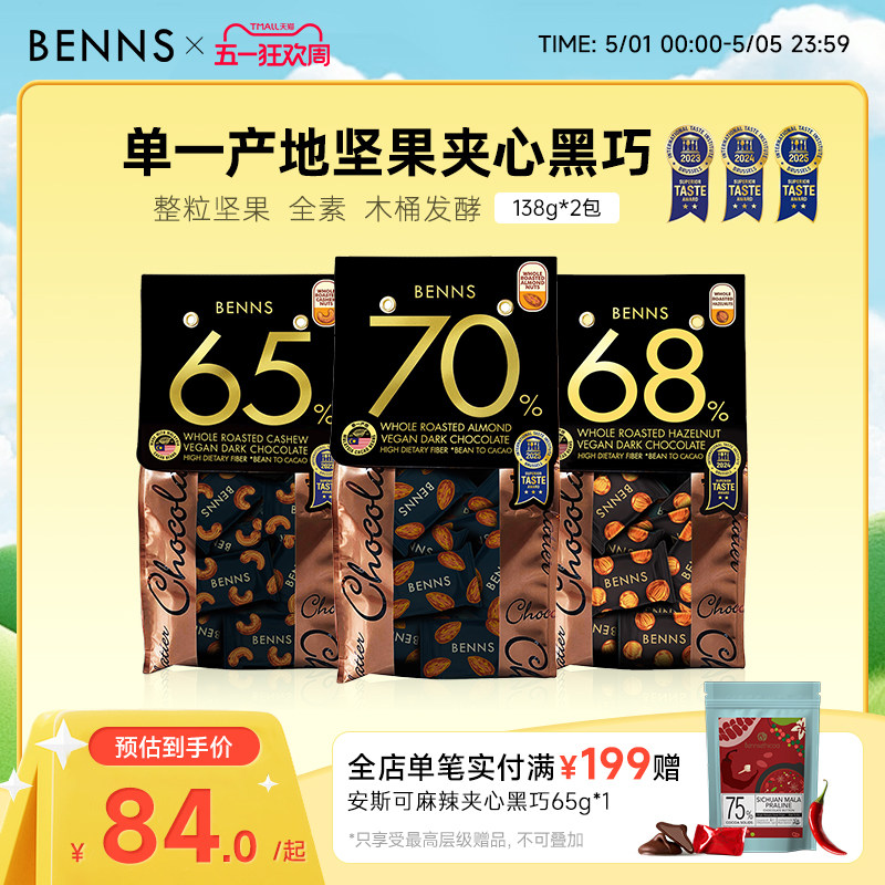 BENNS贝纳丝坚果黑巧克力喜糖夹心纯可可脂原装进口果仁黑巧2包