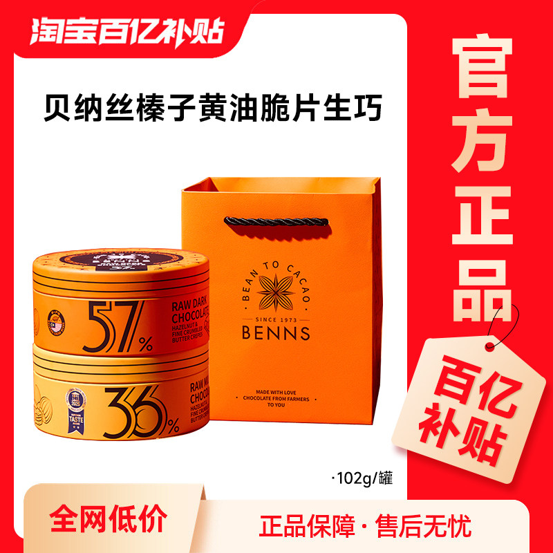 【百补】BENNS贝纳丝生巧克力纯可可脂进口办公室零食伴手礼102g图片