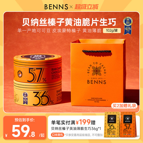 【新品】BENNS贝纳丝黑巧纯可可脂新年牛奶生巧克力喜糖伴手礼物