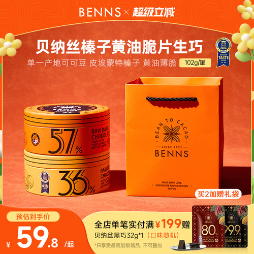【新品】BENNS贝纳丝黑巧纯可可脂婚礼牛奶生巧克力喜糖伴手礼物