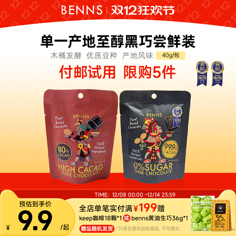 付邮试用限购BENNS黑巧克力无糖