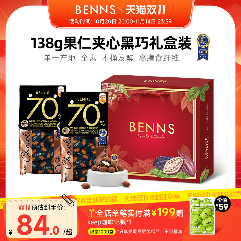benns果仁巧克力纯可可脂