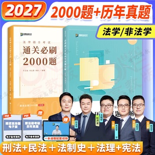 官方正版】2027众合法硕2000题+历年真题详解 众合法硕通关必刷2000题基础进阶 可搭众合法硕一本通车润海刑法一本通