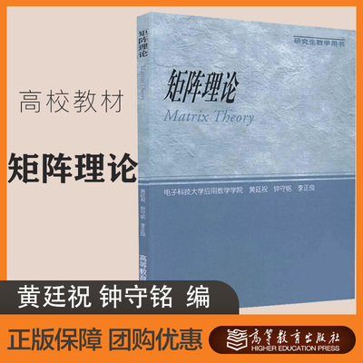矩阵理论高等教育出版社