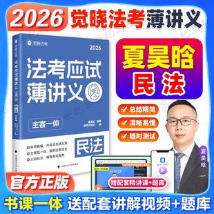 觉晓法考2026夏昊晗民法 法考应试主客一体薄讲义 严选好题4000题 司法考试法律职业资格考试教材主观题客观题夏昊晗讲民法