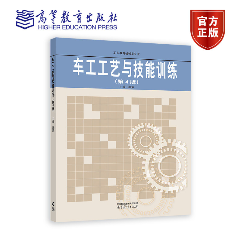 车工工艺与技能训练 第4版第四版 蒋增福 厉萍 高等教育出版社